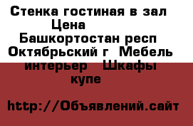 Стенка гостиная в зал › Цена ­ 2 500 - Башкортостан респ., Октябрьский г. Мебель, интерьер » Шкафы, купе   